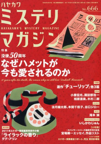 ミステリマガジン 2011年 08月号