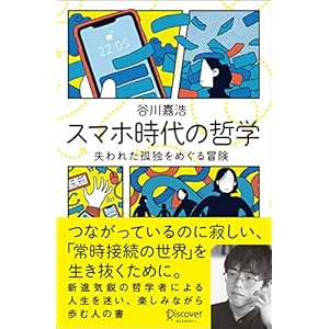 スマホ時代の哲学 失われた孤独をめぐる冒険 【購入者限定】スマホ時代を考えるための「読書案内」付きの表紙