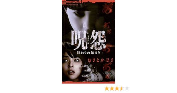 呪怨 終わりの始まり ちゃおホラーコミックス おりとかほり 少女マンガ Kindleストア Amazon