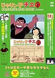 「じゃりン子チエ COMPLETE DVD BOOK」vol.2 ()