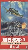 旭日燃ゆ 3 (ワニの本 WANI NOVELS 131)