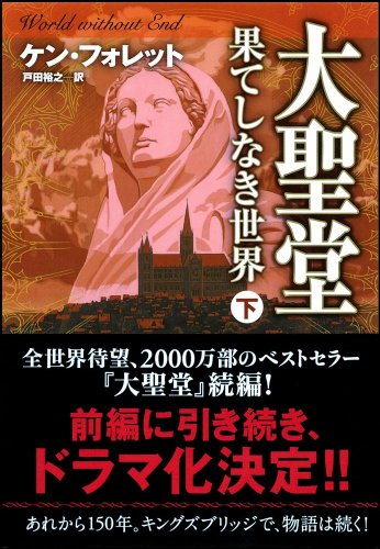 大聖堂―果てしなき世界 (下) (ソフトバンク文庫)