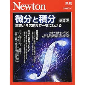 Newton別冊『微分と積分 新装版』 (ニュートン別冊) Newton別冊『微分と積分 新装版』 (ニュートン別冊)