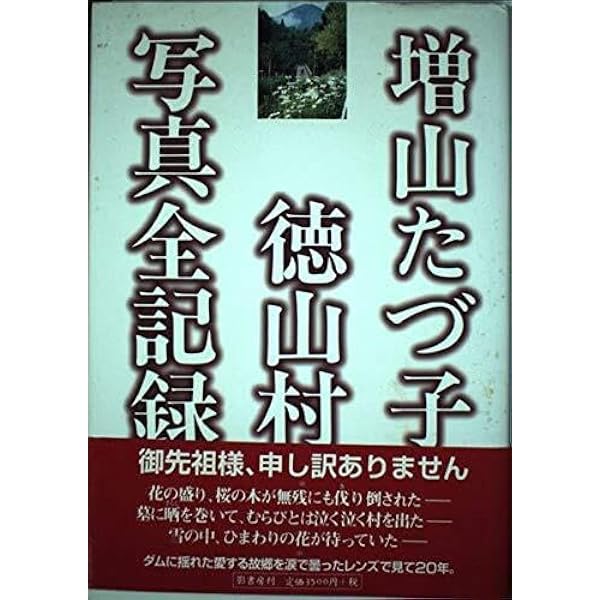 Amazon.co.jp: 増山たづ子すべて写真になる日まで : 増山 たづ子, 小原