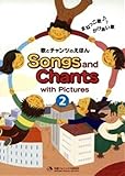 Songs and Chants 2 歌とチャンツのえほん まねっこ歌・かけあい歌
