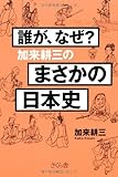 書評 誰が、なぜ？　加来耕三のまさかの日本史 by 本好き羊