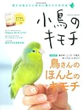 小鳥のキモチ (Gakken Mook)