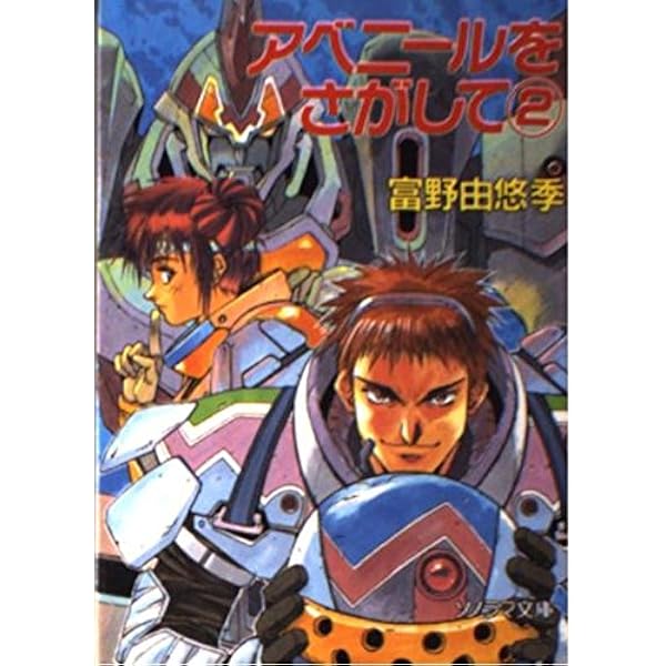 アベニールをさがして 2 (ソノラマ文庫 と 1-12) | 富野 由悠季, 幡池