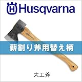 ハスクバーナ　大工斧の柄[品番：576 92 65-02]