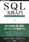 SQL実践入門──高速でわかりやすいクエリの書き方 (WEB+DB PRESS plus)