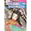 なんて素敵にジャパネスク〈3 人妻編〉 (集英社文庫―コバルトシリーズ)