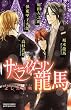 サムライダーリン龍馬 (プリンセス・コミックス　プチプリ)