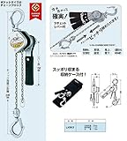 未来工業 レバーブロック （ラチェットレバー付チェーンブロック） LX003