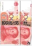 100億の男〔文庫版〕4