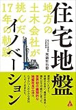 住宅地盤イノベーション: 地方の土木会社が挑んだ17年の軌跡
