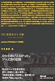 101匹目のジャズ猿 ―yambow平井の岡山ジャズ回想録