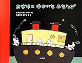 書評 おばけのゆかいなふなたび by secretagent969