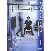 アンドロイドサイエンス ~人間を知るためのロボット研究~