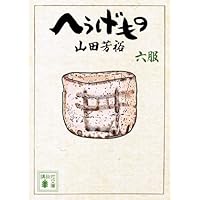 へうげもの 四服 (講談社文庫 や 67-4) | 山田 芳裕 |本 | 通販 | Amazon