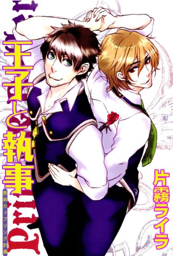 『王子と執事』