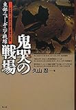 東部ニューギニア戦線鬼哭の戦場―生き残った将兵が語る最後の証言