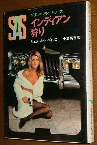 ジェラール・ド・ヴィリエ:SAS/インディアン狩り―プリンス・マルコ・シリーズ (創元推理文庫)