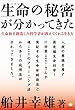 生命 (いのち)の秘密が分かってきた