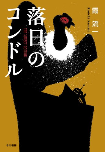 霞流一:落日のコンドル (ミステリワールド)