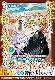転生したら、なんか頼られるんですが (3)