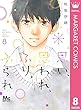 思い、思われ、ふり、ふられ 8 (マーガレットコミックスDIGITAL)