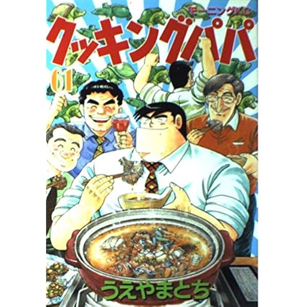 Amazon.co.jp: クッキングパパ(59) (モーニングKC) : うえやま