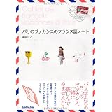 パリの歴史探訪ノート 7日間で巡る2000年の旅 ゆりこ 山本 けいこ 森田 本 通販 Amazon