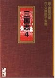 三国志 4 (講談社漫画文庫 そ 1-4)