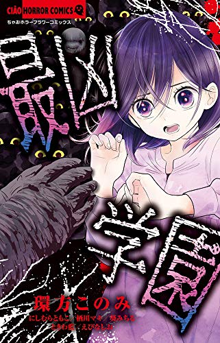 『最凶学園』1巻