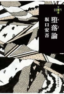 堕落論 (角川文庫) | 安吾, 坂口 |本 | 通販 | Amazon