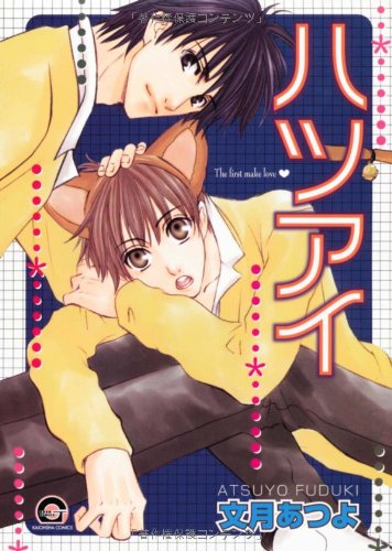 『ハツアイ』1巻