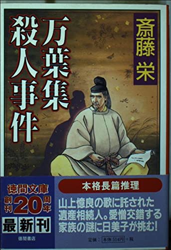 斎藤栄:万葉集殺人事件 (徳間文庫)