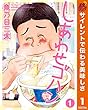 しあわせゴハン【期間限定無料】 1 (ヤングジャンプコミックスDIGITAL)