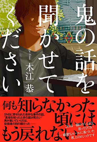 木江恭:鬼の話を聞かせてください