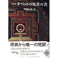 チベット死者の書 サイケデリック・バージョン (1000) (平凡社ライブ