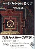 チベットの死者の書: 原典訳 (こころの本)