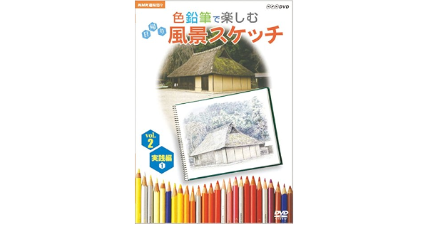 Amazon Co Jp Nhk趣味悠々 色鉛筆で楽しむ日帰り風景スケッチ Vol 2 実践編1 Dvd Dvd ブルーレイ 野村重存 斎藤洋介 愛華みれ