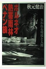 ボルネオ 熱帯雨林 ペナン族──失われる環境と人間 単行本（ソフトカバー）