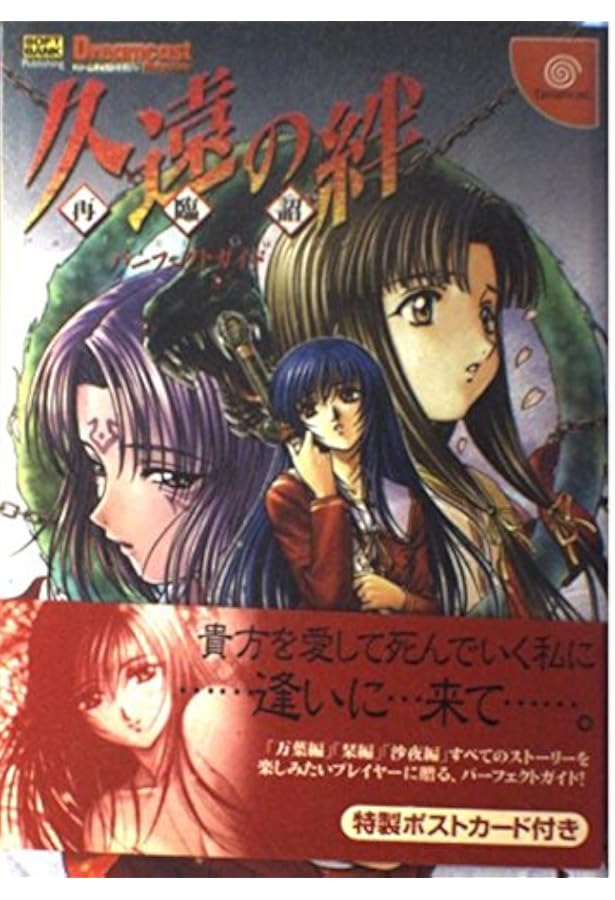 久遠の絆公式原画&設定集love & death |本 | 通販 | Amazon