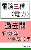 電験３種（電力）平成9年～平成13年　過去問