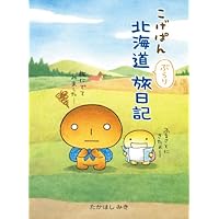 こげぱん北海道ぶらり旅日記 | たかはし みき |本 | 通販 | Amazon