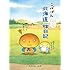 こげぱん―北海道ぶらり旅日記