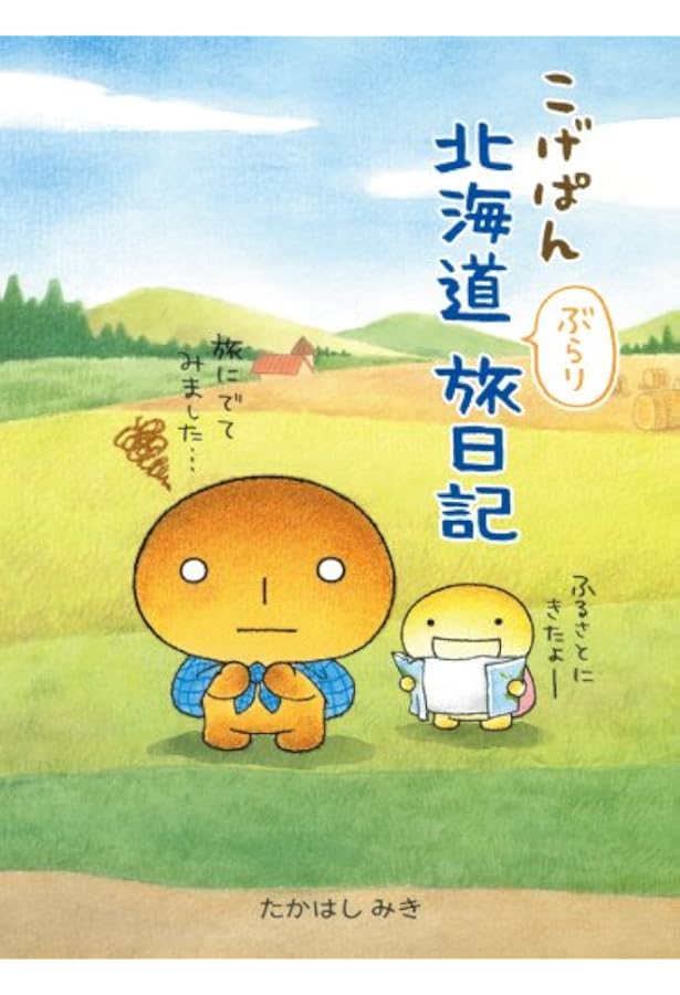 こげぱん北海道ぶらり旅日記もっと | たかはし みき |本 | 通販 | Amazon