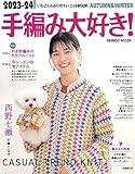 2023-24 手編み大好き!AUTUMN&WINTER (2023~2024年版) (SEIBIDO MOOK)