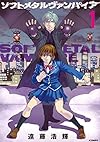 ソフトメタルヴァンパイア(1) (アフタヌーンKC)